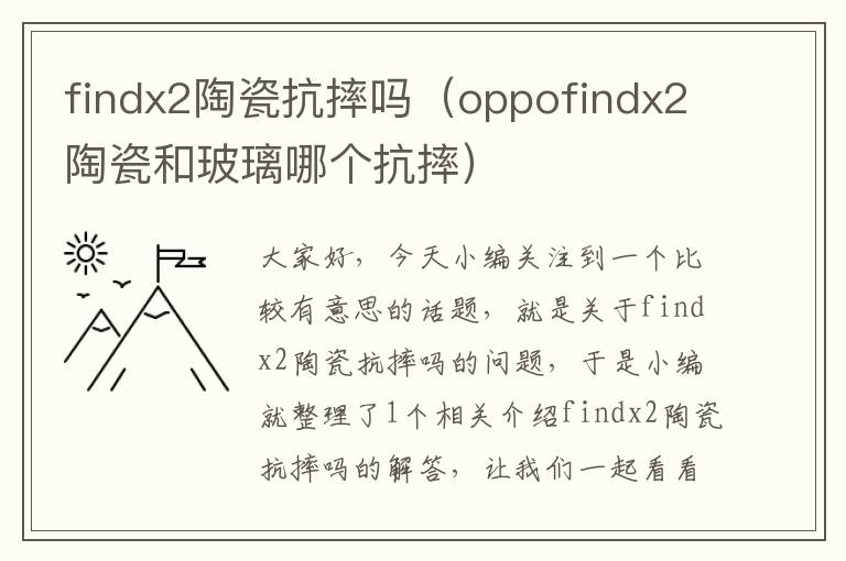 findx2陶瓷抗摔吗（oppofindx2陶瓷和玻璃哪个抗摔）