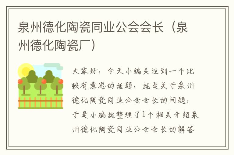 泉州德化陶瓷同业公会会长（泉州德化陶瓷厂）