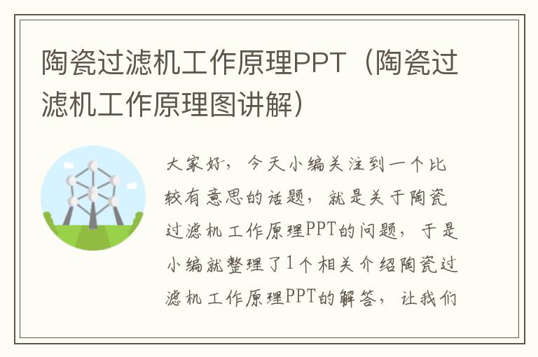 陶瓷过滤机工作原理PPT（陶瓷过滤机工作原理图讲解）