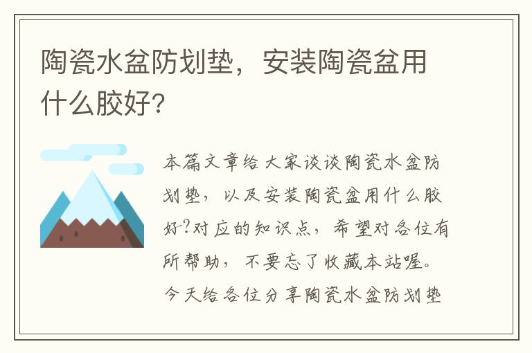 陶瓷水盆防划垫，安装陶瓷盆用什么胶好?