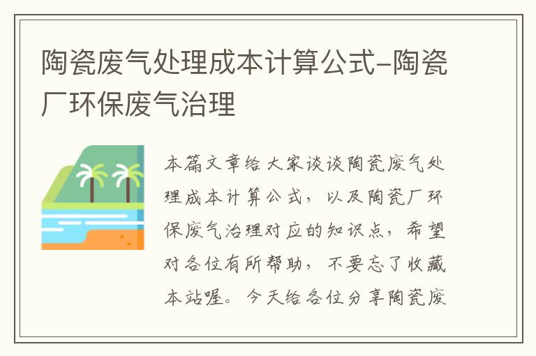 陶瓷废气处理成本计算公式-陶瓷厂环保废气治理