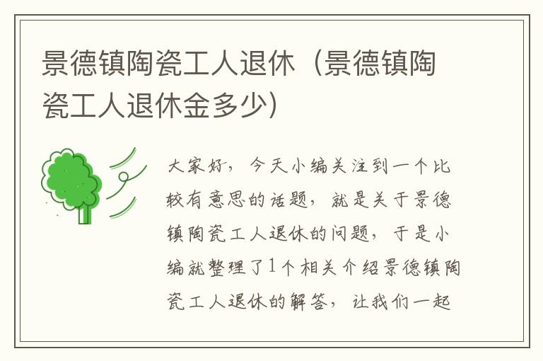 景德镇陶瓷工人退休（景德镇陶瓷工人退休金多少）