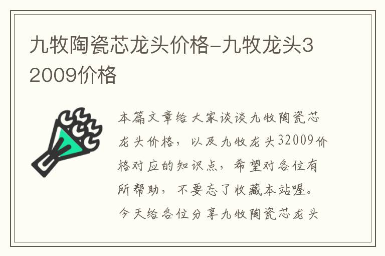 九牧陶瓷芯龙头价格-九牧龙头32009价格