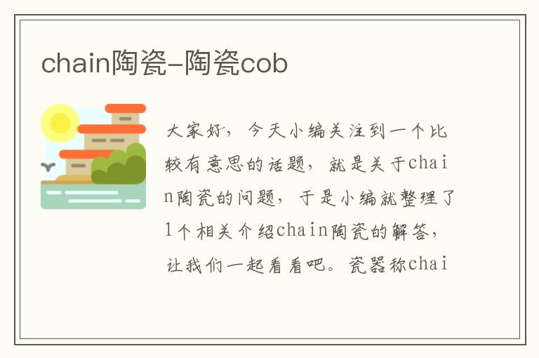 chain陶瓷-陶瓷cob