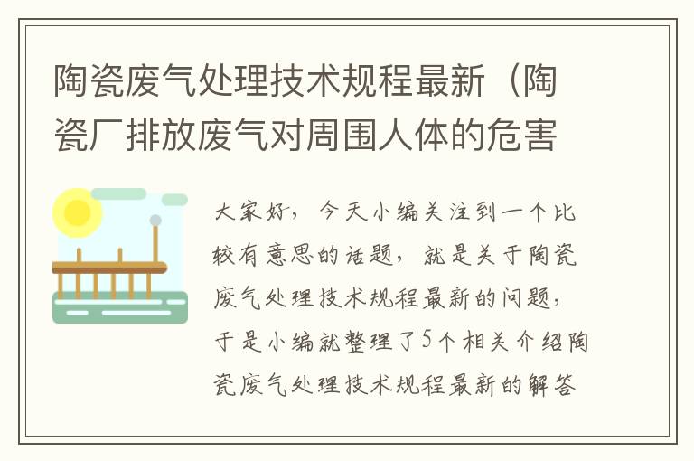 陶瓷废气处理技术规程最新（陶瓷厂排放废气对周围人体的危害）