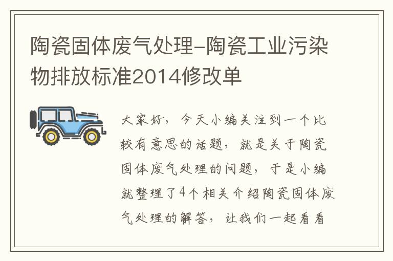 陶瓷固体废气处理-陶瓷工业污染物排放标准2014修改单