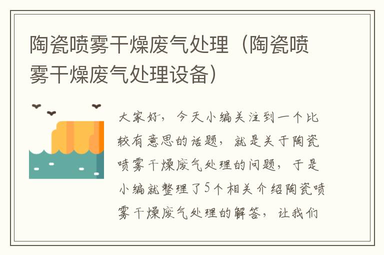 陶瓷喷雾干燥废气处理（陶瓷喷雾干燥废气处理设备）