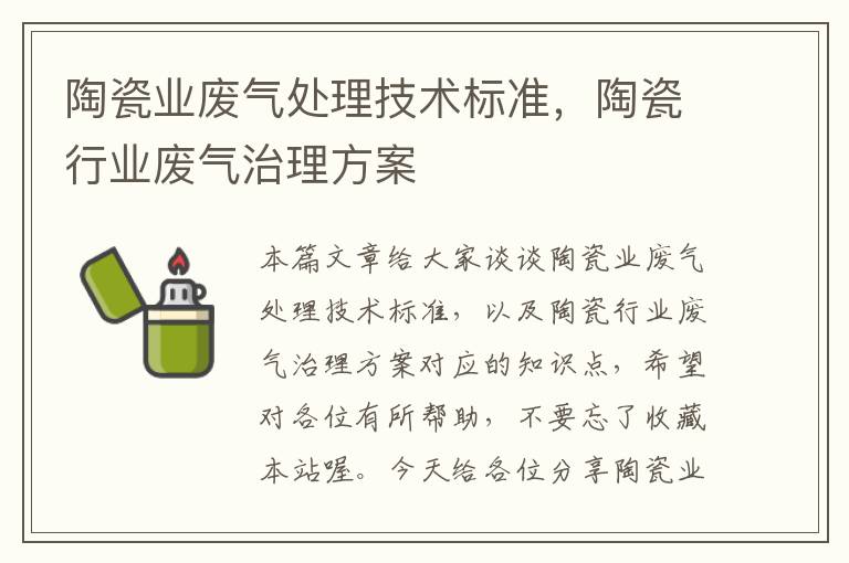 陶瓷业废气处理技术标准，陶瓷行业废气治理方案