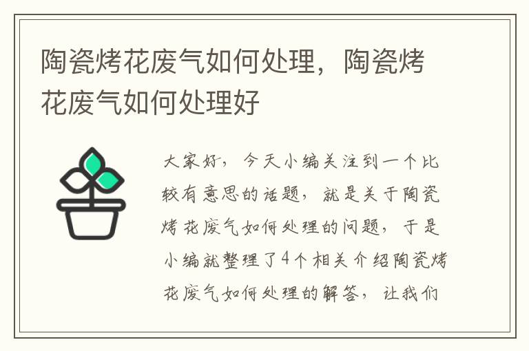 陶瓷烤花废气如何处理，陶瓷烤花废气如何处理好