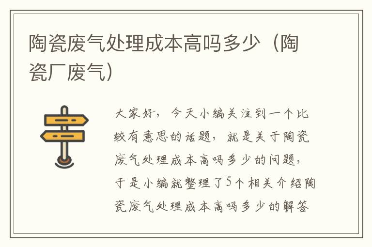 陶瓷废气处理成本高吗多少（陶瓷厂废气）