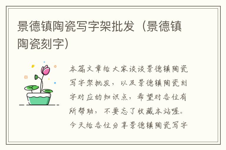 景德镇陶瓷写字架批发（景德镇陶瓷刻字）