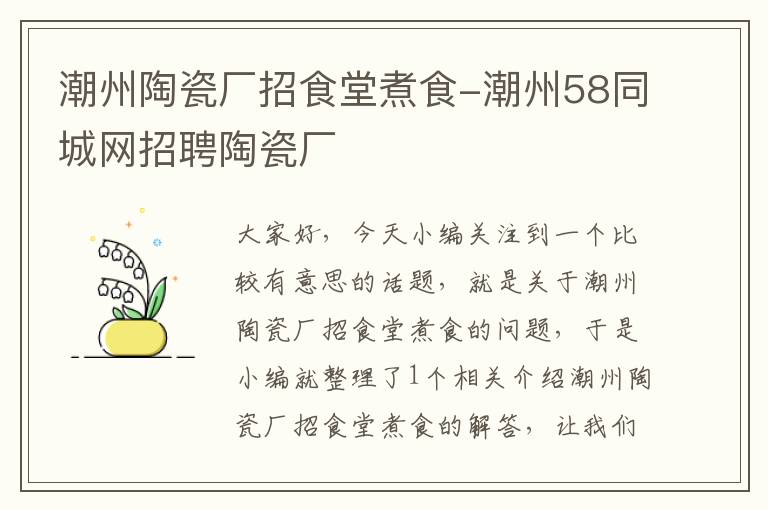 潮州陶瓷厂招食堂煮食-潮州58同城网招聘陶瓷厂