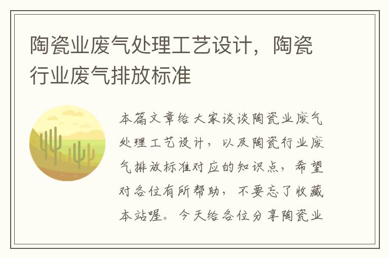 陶瓷业废气处理工艺设计，陶瓷行业废气排放标准