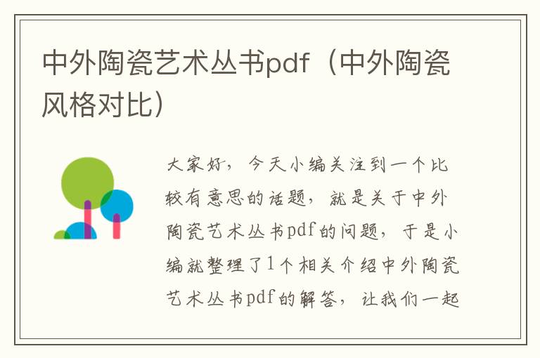 中外陶瓷艺术丛书pdf（中外陶瓷风格对比）