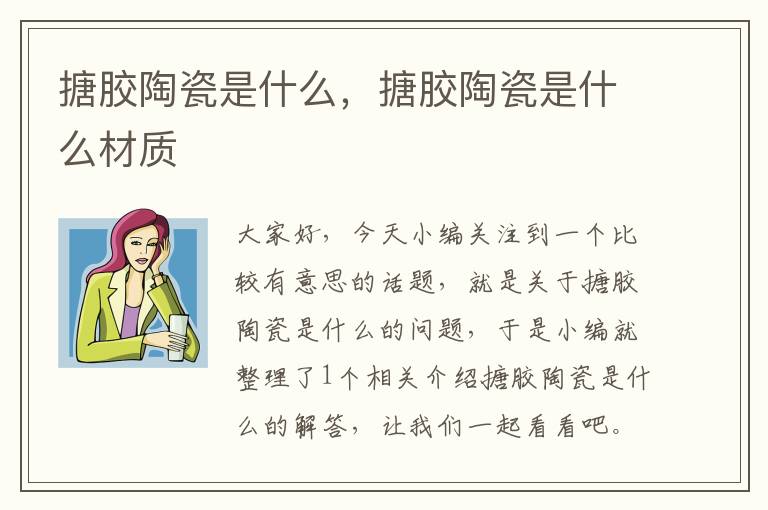 搪胶陶瓷是什么，搪胶陶瓷是什么材质