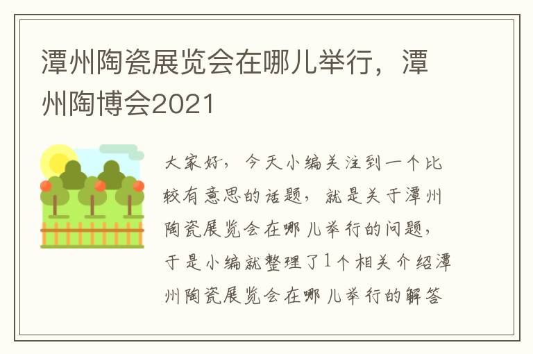 潭州陶瓷展览会在哪儿举行，潭州陶博会2021