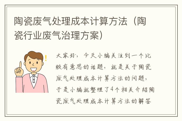 陶瓷废气处理成本计算方法（陶瓷行业废气治理方案）