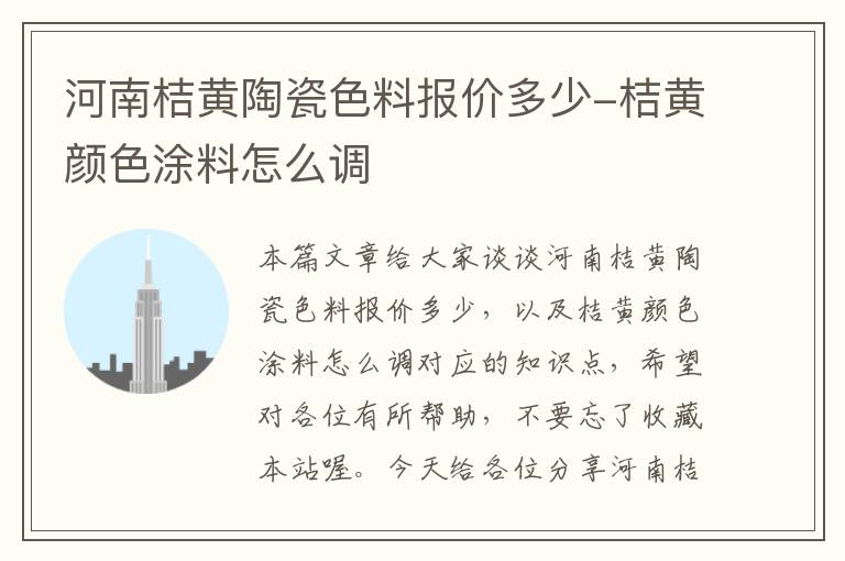 河南桔黄陶瓷色料报价多少-桔黄颜色涂料怎么调