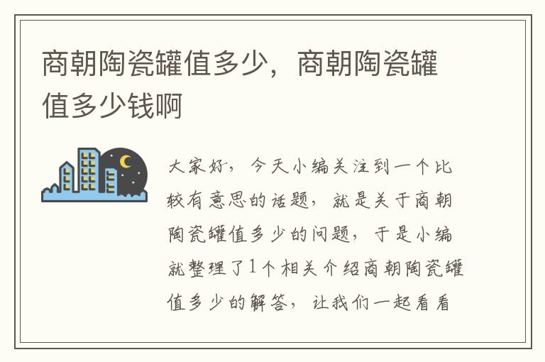 商朝陶瓷罐值多少，商朝陶瓷罐值多少钱啊