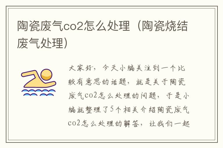 陶瓷废气co2怎么处理（陶瓷烧结废气处理）