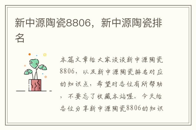 新中源陶瓷8806，新中源陶瓷排名