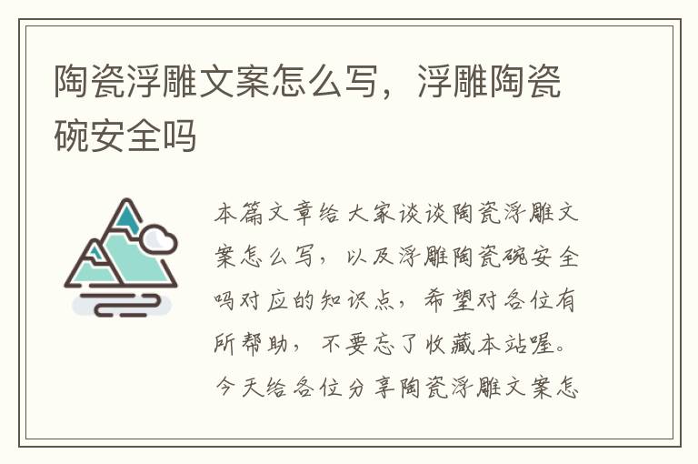 陶瓷浮雕文案怎么写，浮雕陶瓷碗安全吗