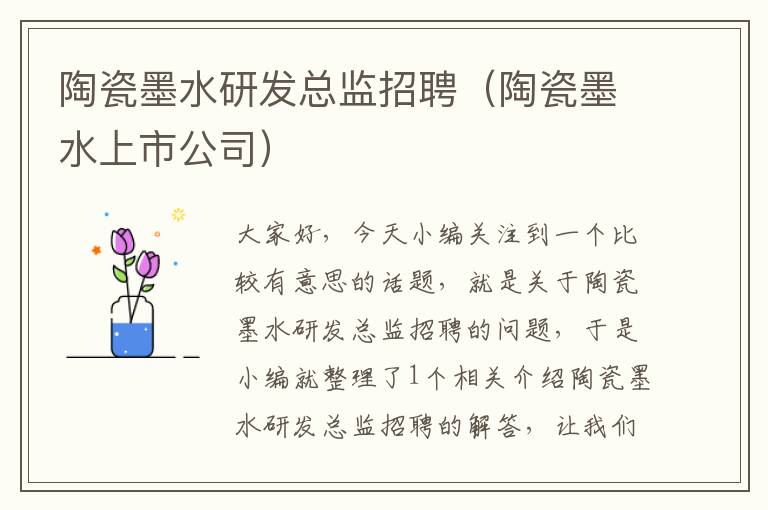 陶瓷墨水研发总监招聘（陶瓷墨水上市公司）