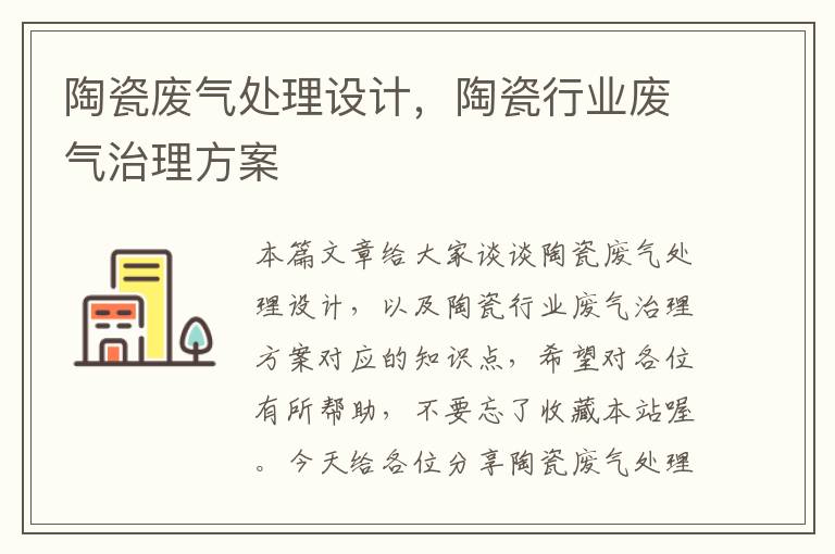 陶瓷废气处理设计，陶瓷行业废气治理方案