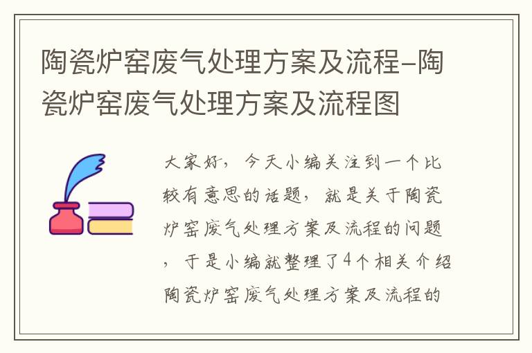 陶瓷炉窑废气处理方案及流程-陶瓷炉窑废气处理方案及流程图