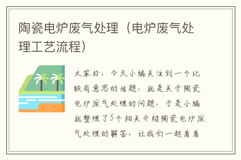 陶瓷电炉废气处理（电炉废气处理工艺流程）