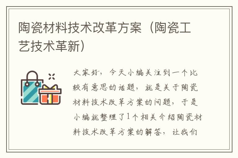 陶瓷材料技术改革方案（陶瓷工艺技术革新）