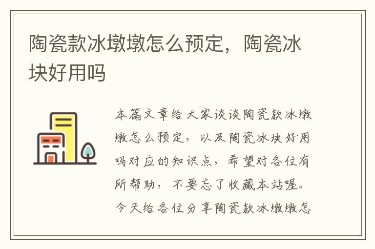 陶瓷款冰墩墩怎么预定，陶瓷冰块好用吗