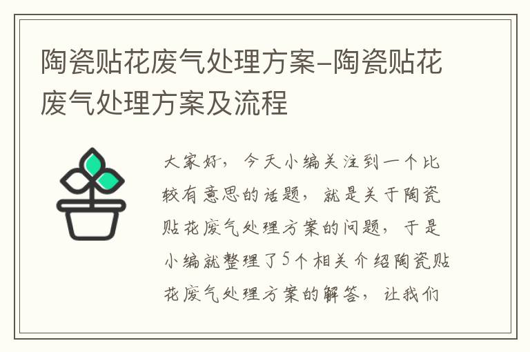 陶瓷贴花废气处理方案-陶瓷贴花废气处理方案及流程