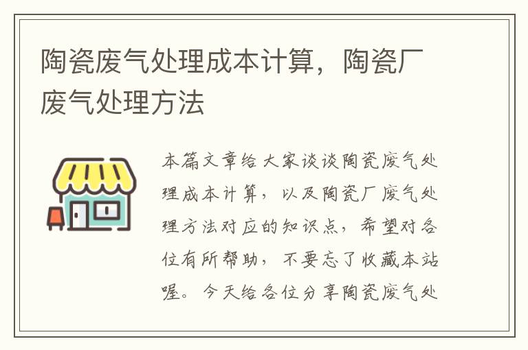 陶瓷废气处理成本计算，陶瓷厂废气处理方法