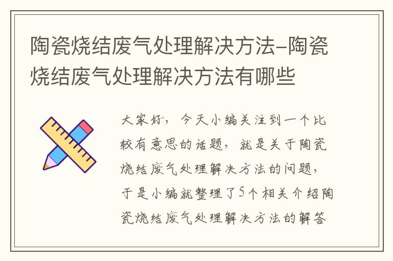 陶瓷烧结废气处理解决方法-陶瓷烧结废气处理解决方法有哪些