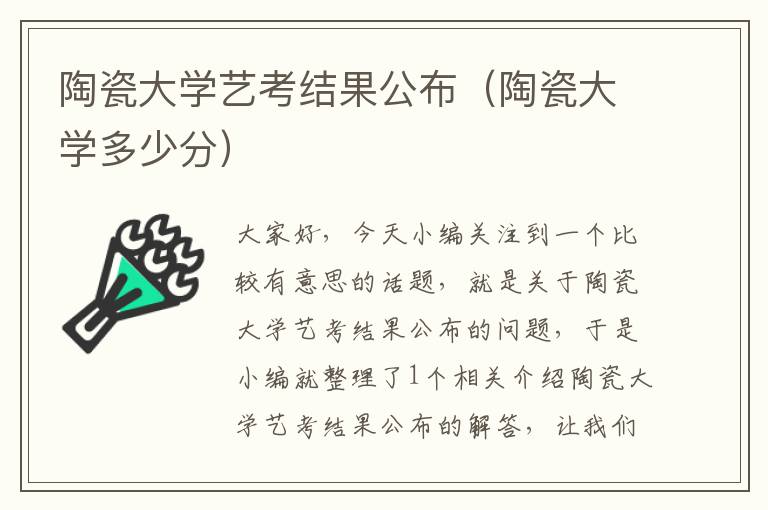 陶瓷大学艺考结果公布（陶瓷大学多少分）