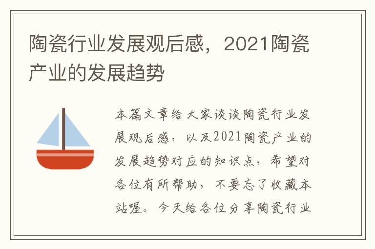 陶瓷行业发展观后感，2021陶瓷产业的发展趋势