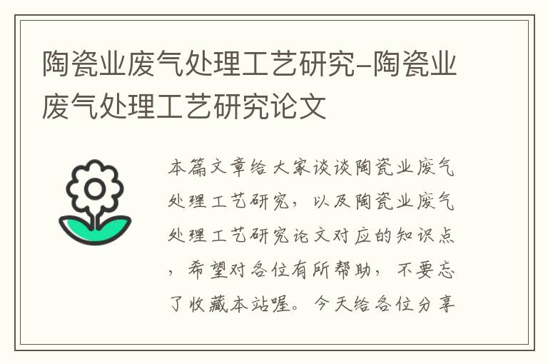 陶瓷业废气处理工艺研究-陶瓷业废气处理工艺研究论文