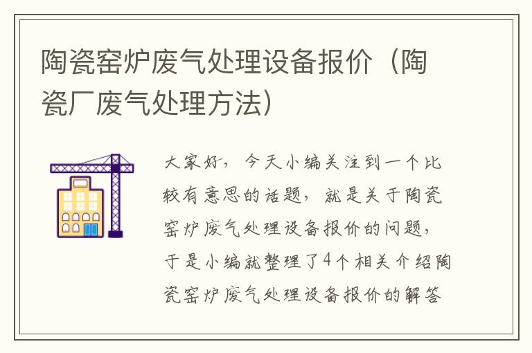 陶瓷窑炉废气处理设备报价（陶瓷厂废气处理方法）