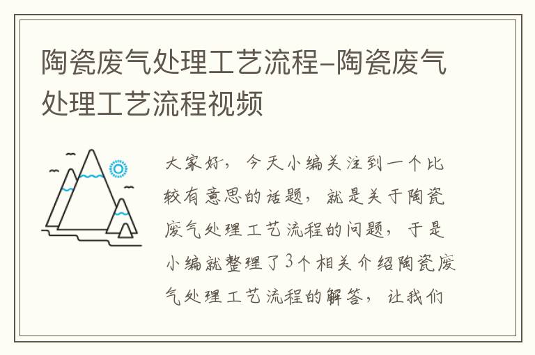 陶瓷废气处理工艺流程-陶瓷废气处理工艺流程视频