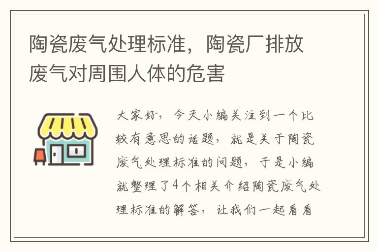 陶瓷废气处理标准，陶瓷厂排放废气对周围人体的危害