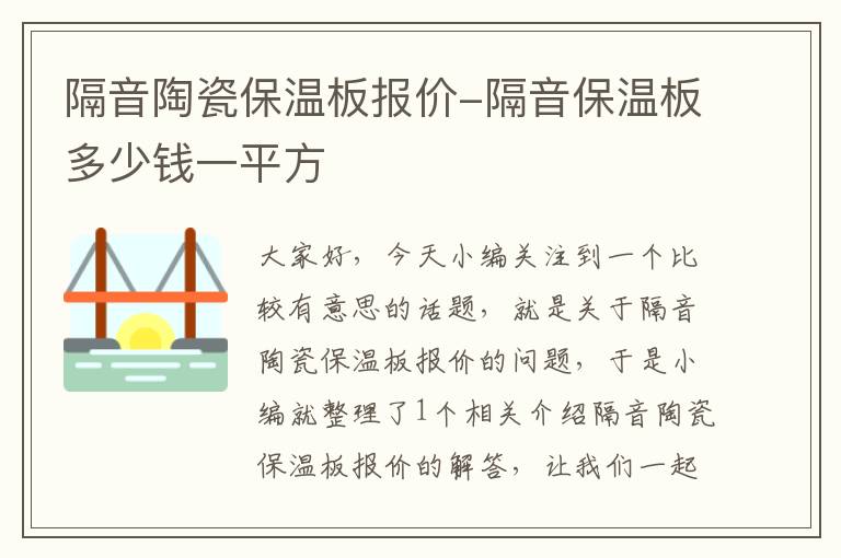 隔音陶瓷保温板报价-隔音保温板多少钱一平方