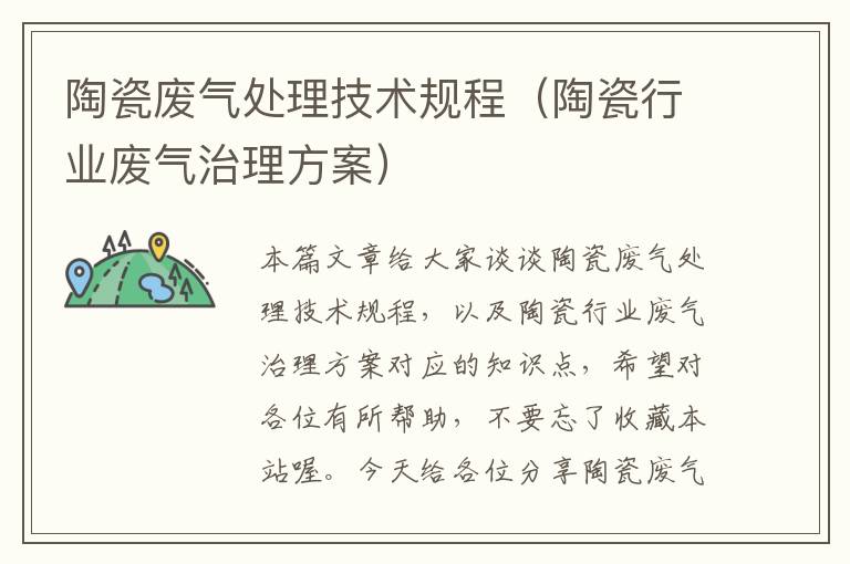 陶瓷废气处理技术规程（陶瓷行业废气治理方案）