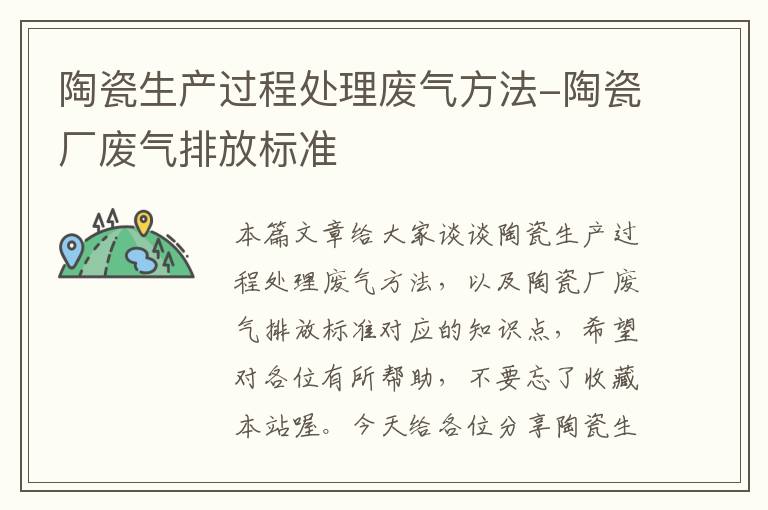 陶瓷生产过程处理废气方法-陶瓷厂废气排放标准