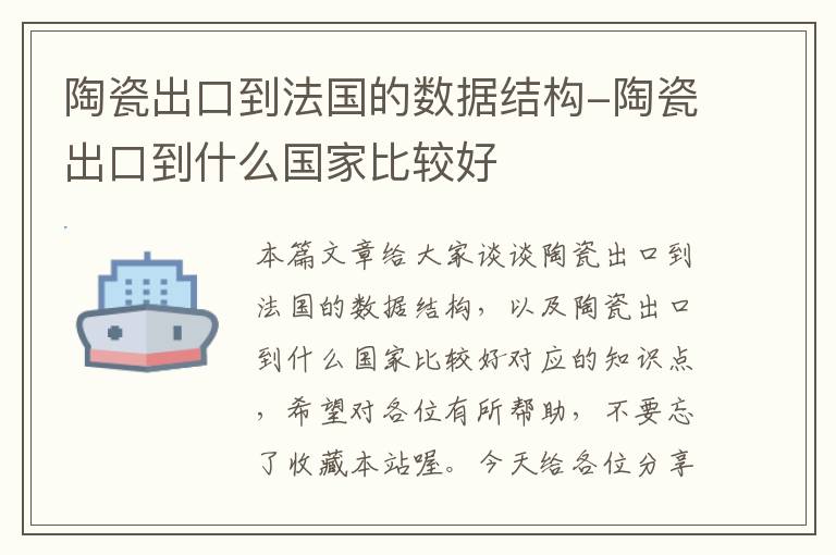 陶瓷出口到法国的数据结构-陶瓷出口到什么国家比较好