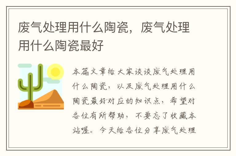 废气处理用什么陶瓷，废气处理用什么陶瓷最好