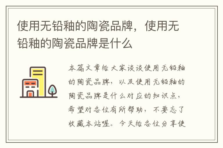 使用无铅釉的陶瓷品牌，使用无铅釉的陶瓷品牌是什么