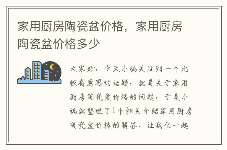 家用厨房陶瓷盆价格，家用厨房陶瓷盆价格多少