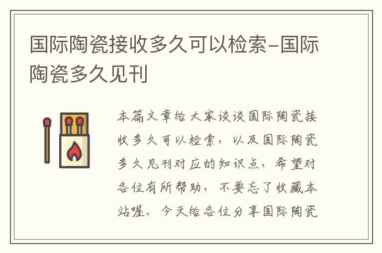 国际陶瓷接收多久可以检索-国际陶瓷多久见刊