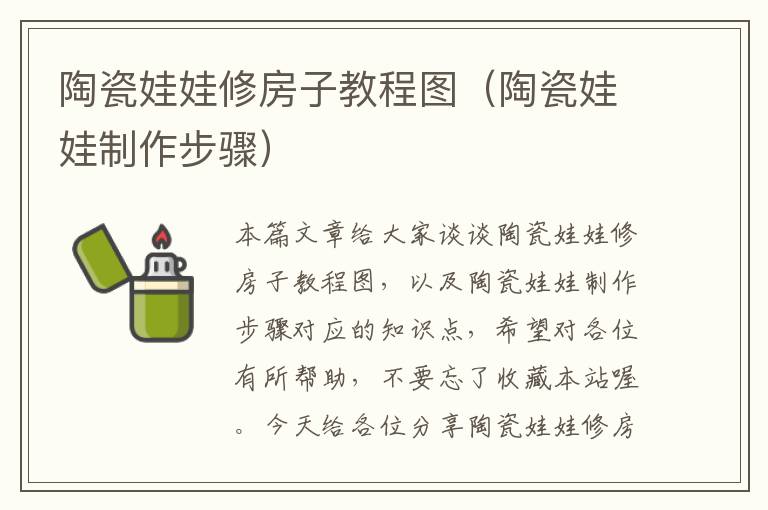 陶瓷娃娃修房子教程图（陶瓷娃娃制作步骤）